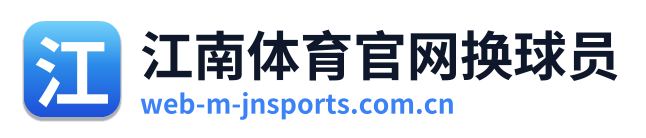 江南体育官网换球员